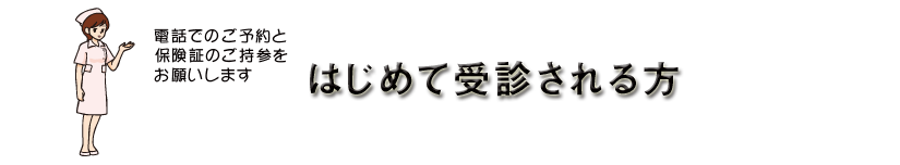 はじめての受診の方.png