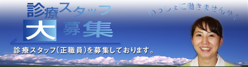 武田さん診療スタッフ大募集.psd