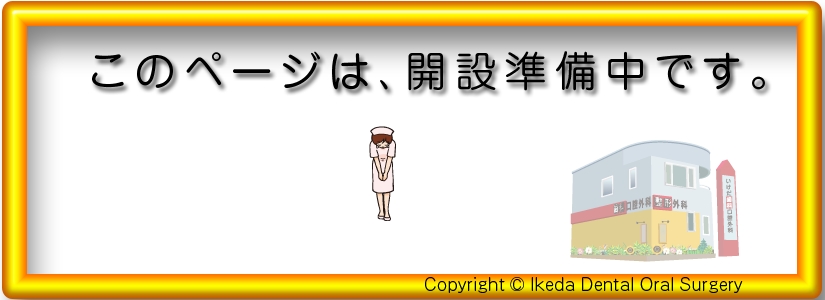 ただいま開設準備中.psd